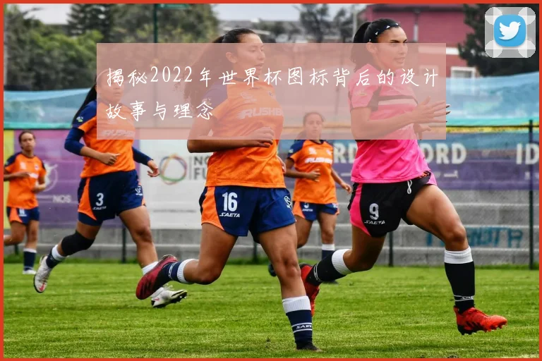 揭秘2022年世界杯图标背后的设计故事与理念