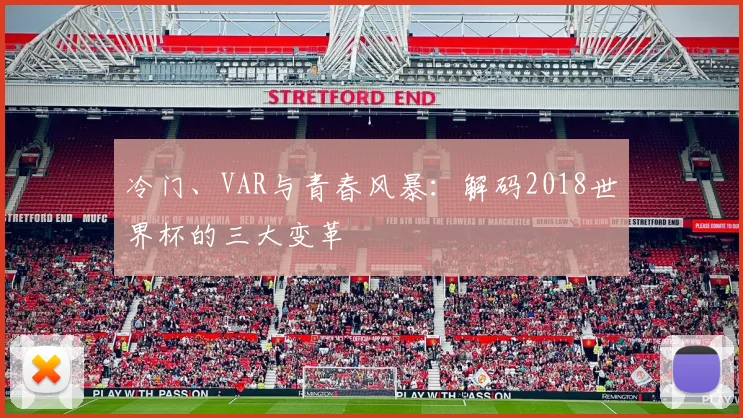 冷门、VAR与青春风暴：解码2018世界杯的三大变革